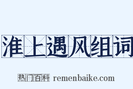 淮上遇风组词是什么意思的图片